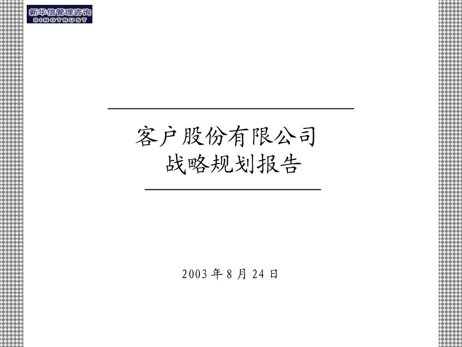 6客户战略规划报告.ppt_第1页