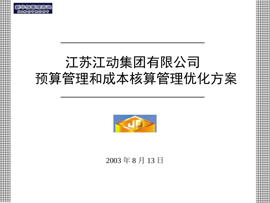 20030819江苏江动集团成本核算和预算管理优化报告－汇报版.ppt_第1页