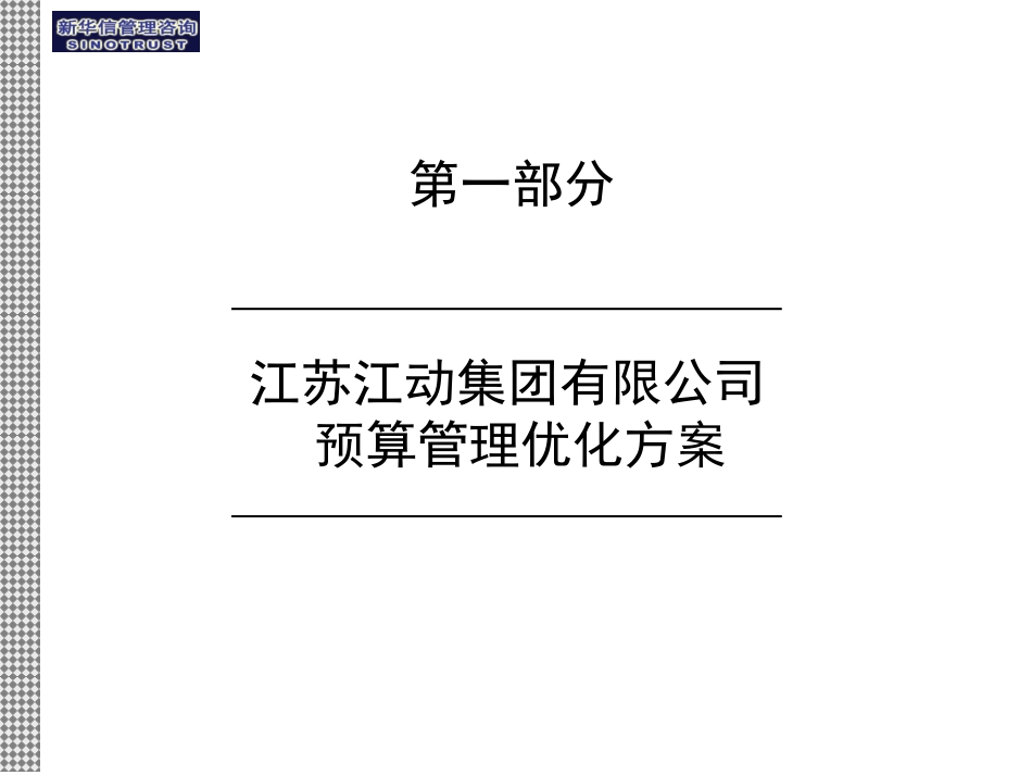 20030819江苏江动集团成本核算和预算管理优化报告－汇报版.ppt_第2页