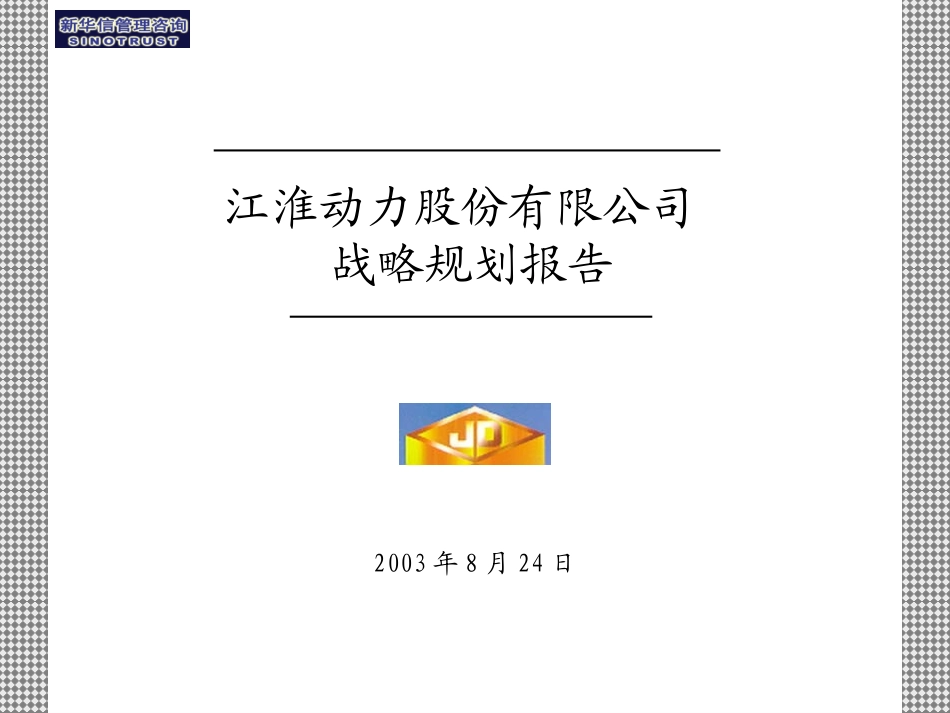 20030823战略规划报告－修订版final.ppt_第1页