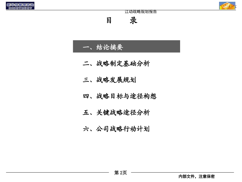20030823战略规划报告－修订版final.ppt_第2页