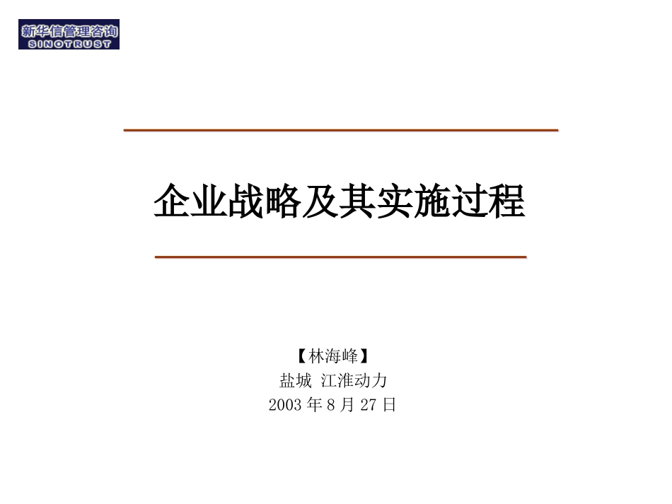 企业战略及其实施过程20030827.ppt_第1页