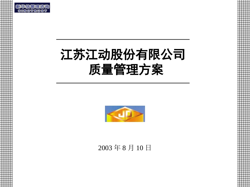 江动质量管理方案.ppt_第1页