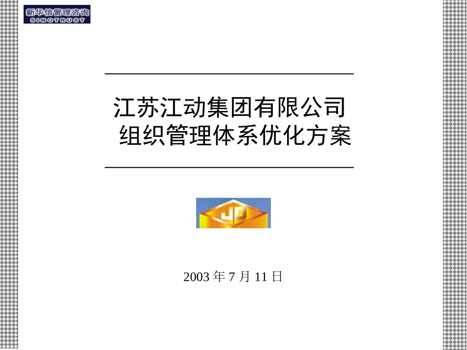 组织管理体系优化方案报告final-20030820.ppt_第1页