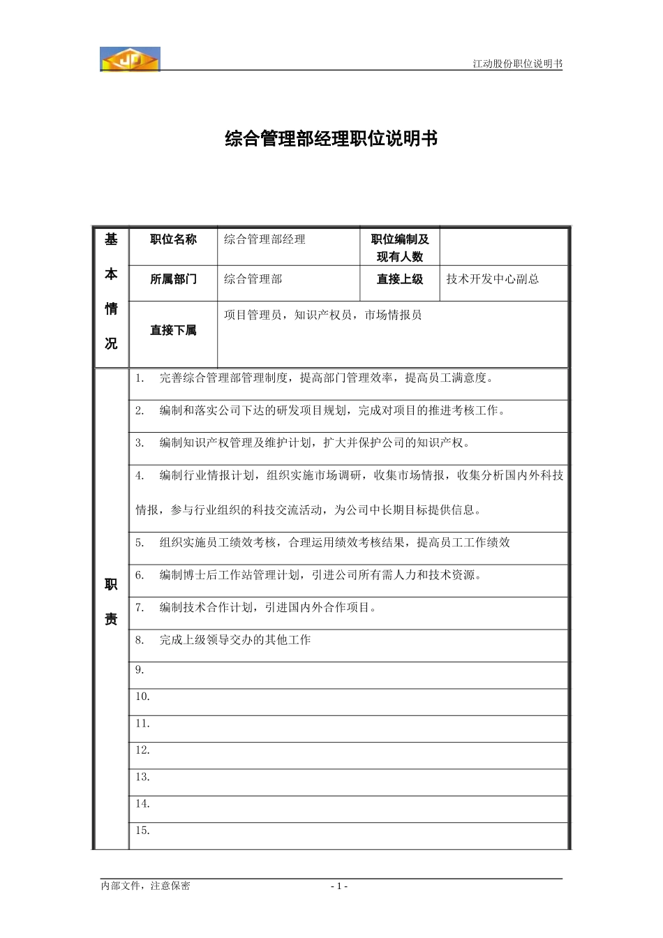 经理职务说明书.doc_第1页