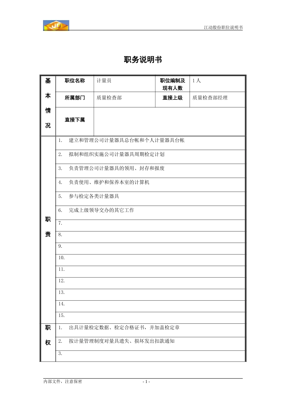 计量员职位说明书.doc_第1页