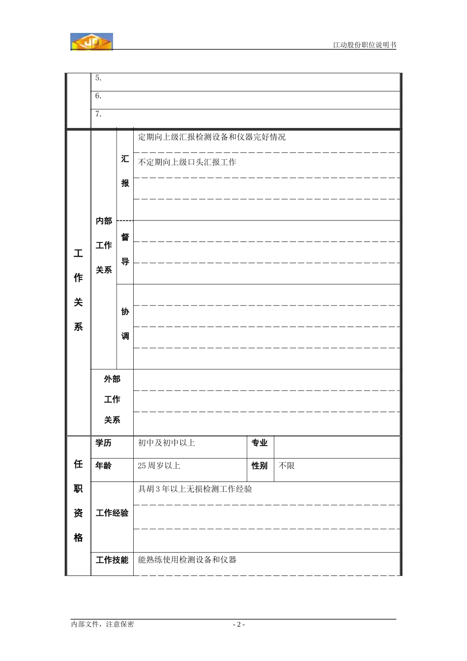 探伤检验员职务说明书.doc_第2页