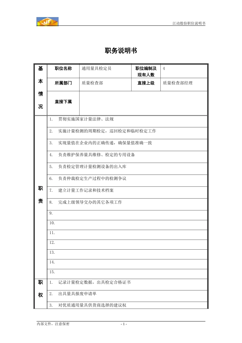 通用量具检定员职位说明书.doc_第1页