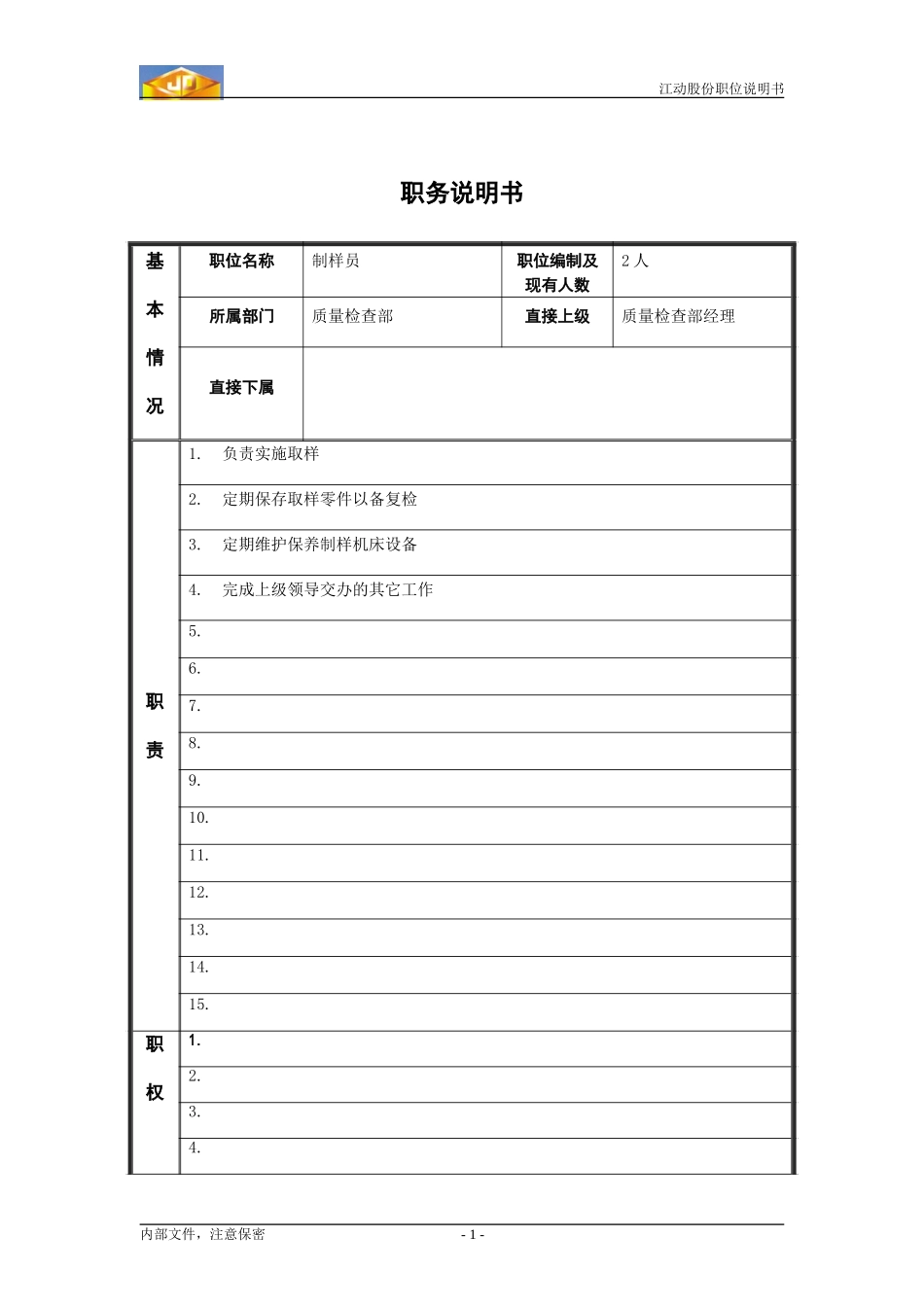 制样员职位说明书.doc_第1页