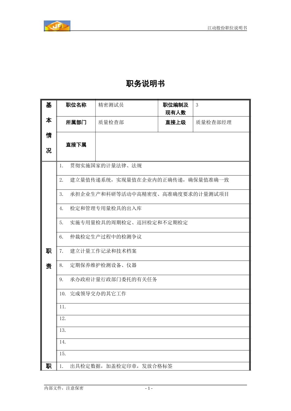 专用量具检定员职务说明书.doc_第1页