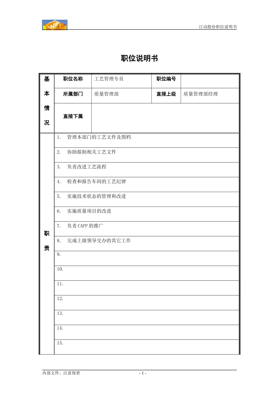 工艺管理专员职位说明.doc_第1页