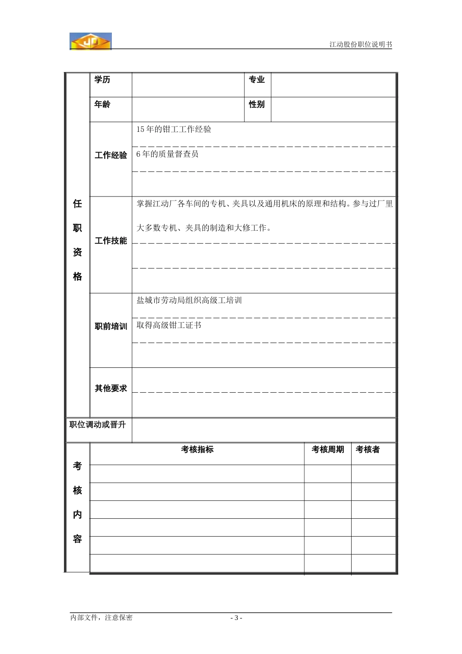 工装钳工职位说明书.doc_第3页