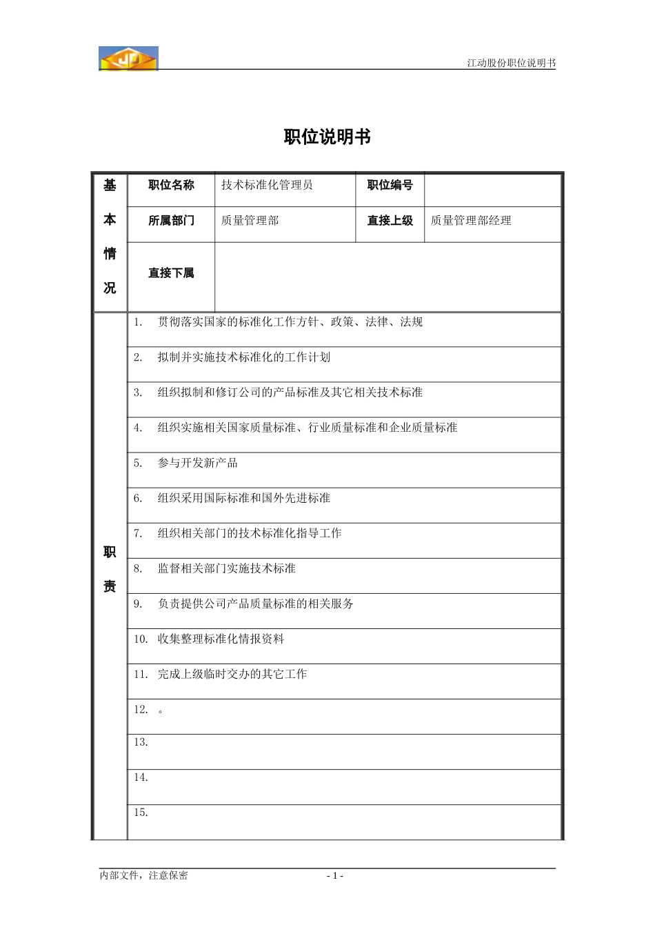 技术标准化管理员职位说明书.doc_第1页