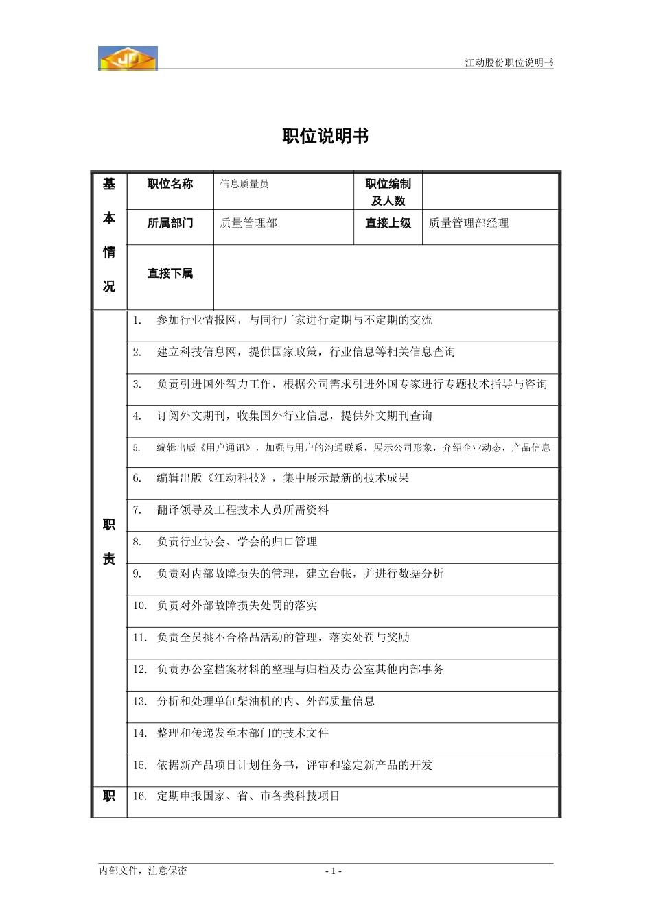 科技信息质量成本员职位说明书 .doc_第1页