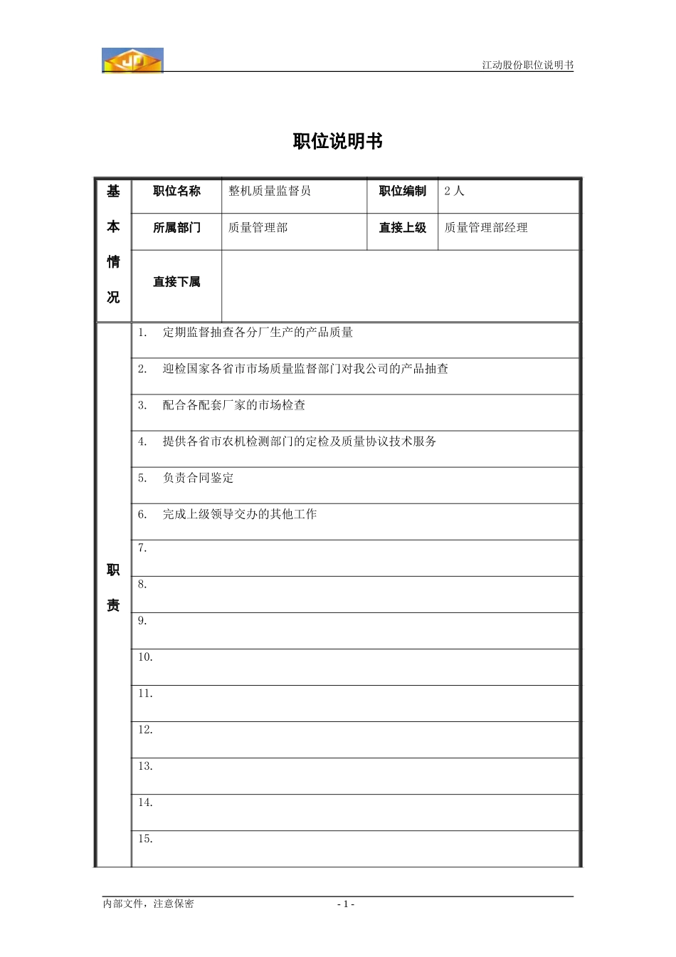 整机质量监督员职位说明书.doc_第1页