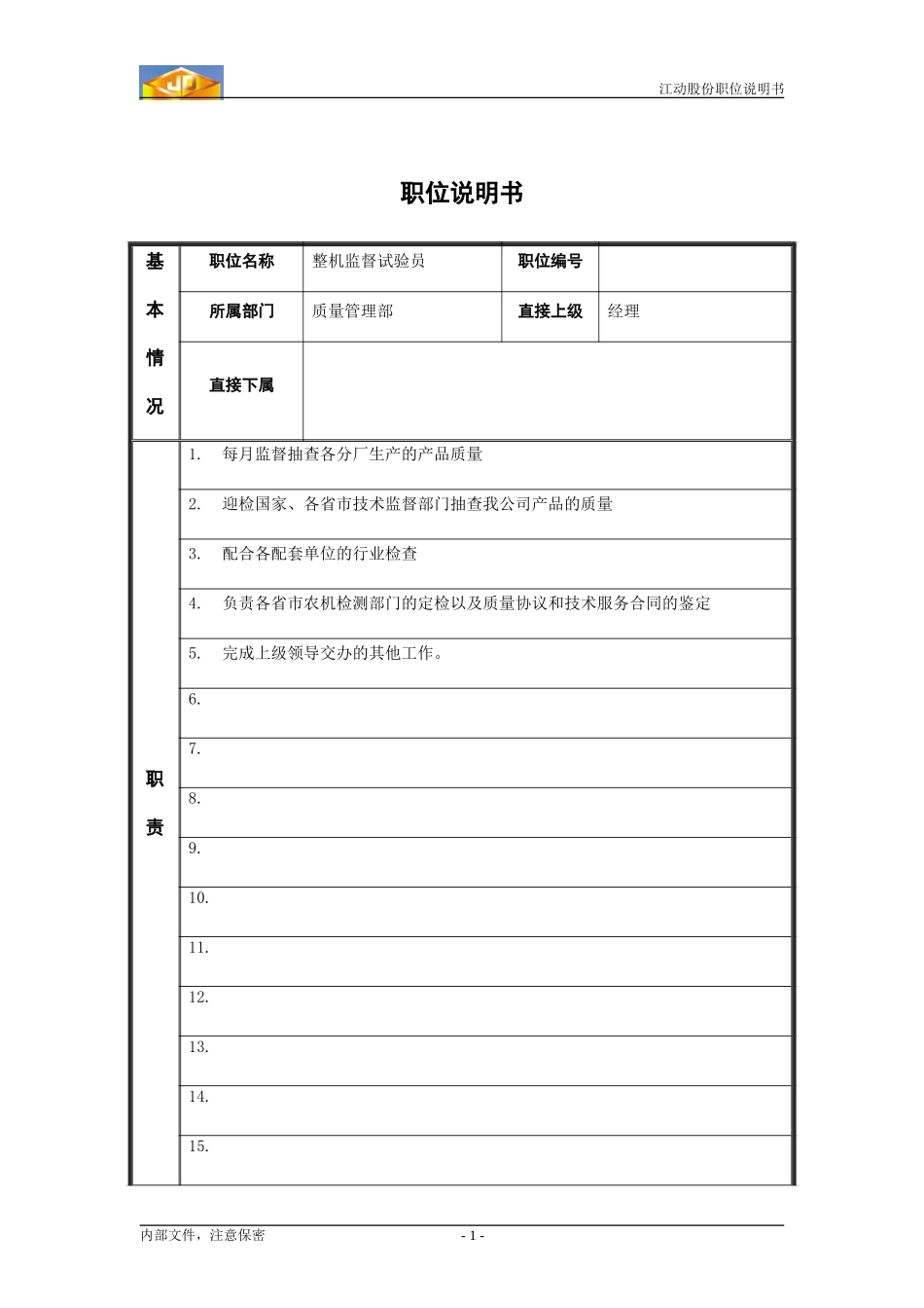 整机质量试验员职位说明书.doc_第1页