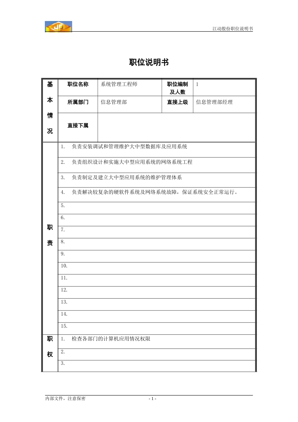 维护工程师职务说明书.doc_第1页