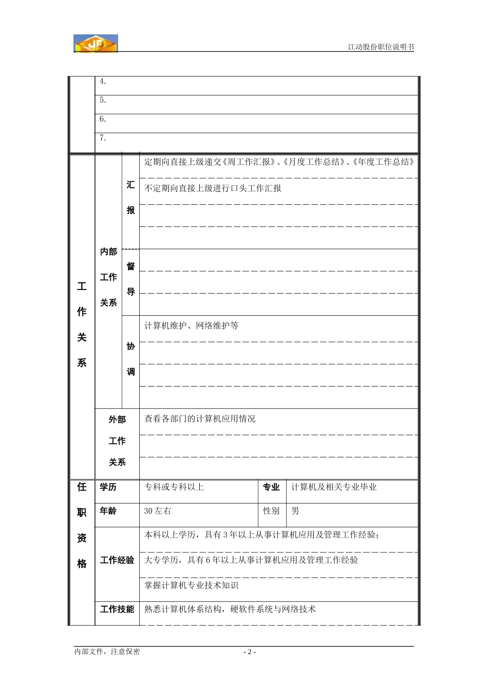 维护工程师职务说明书.doc_第2页