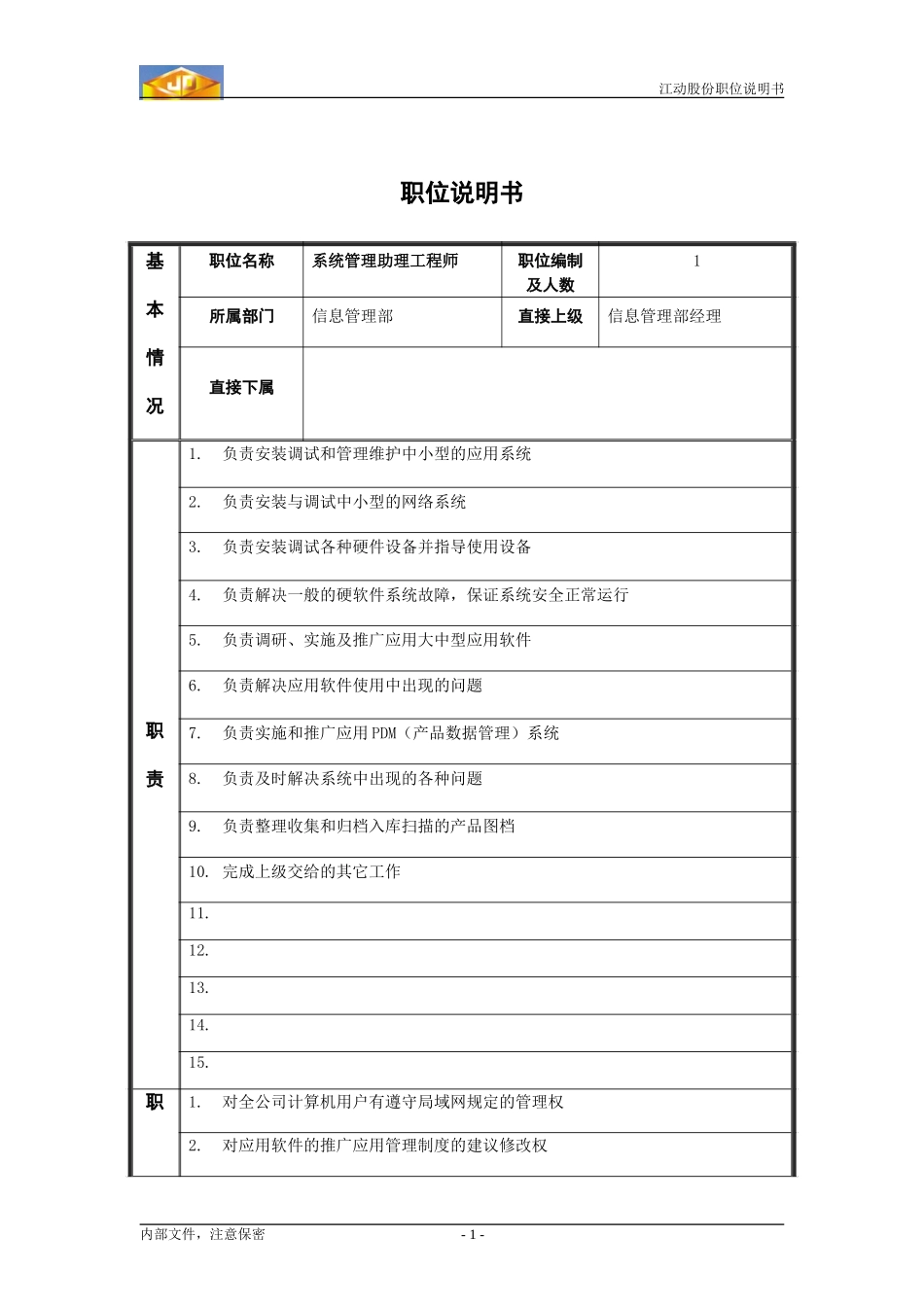 维护员职务说明书.doc_第1页