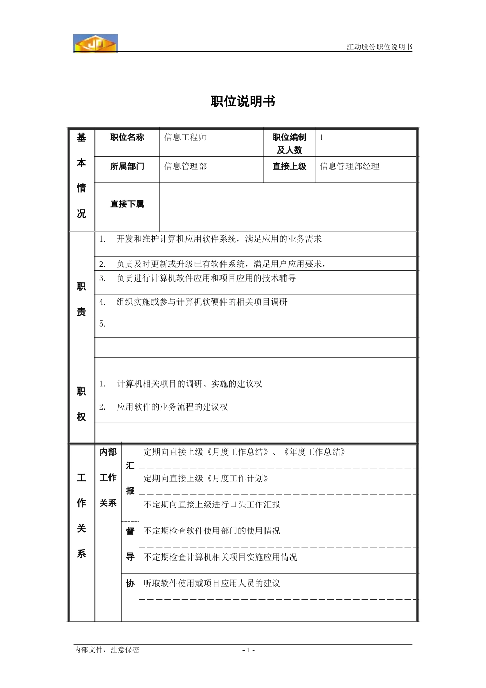 信息工程师职务说明书.doc_第1页