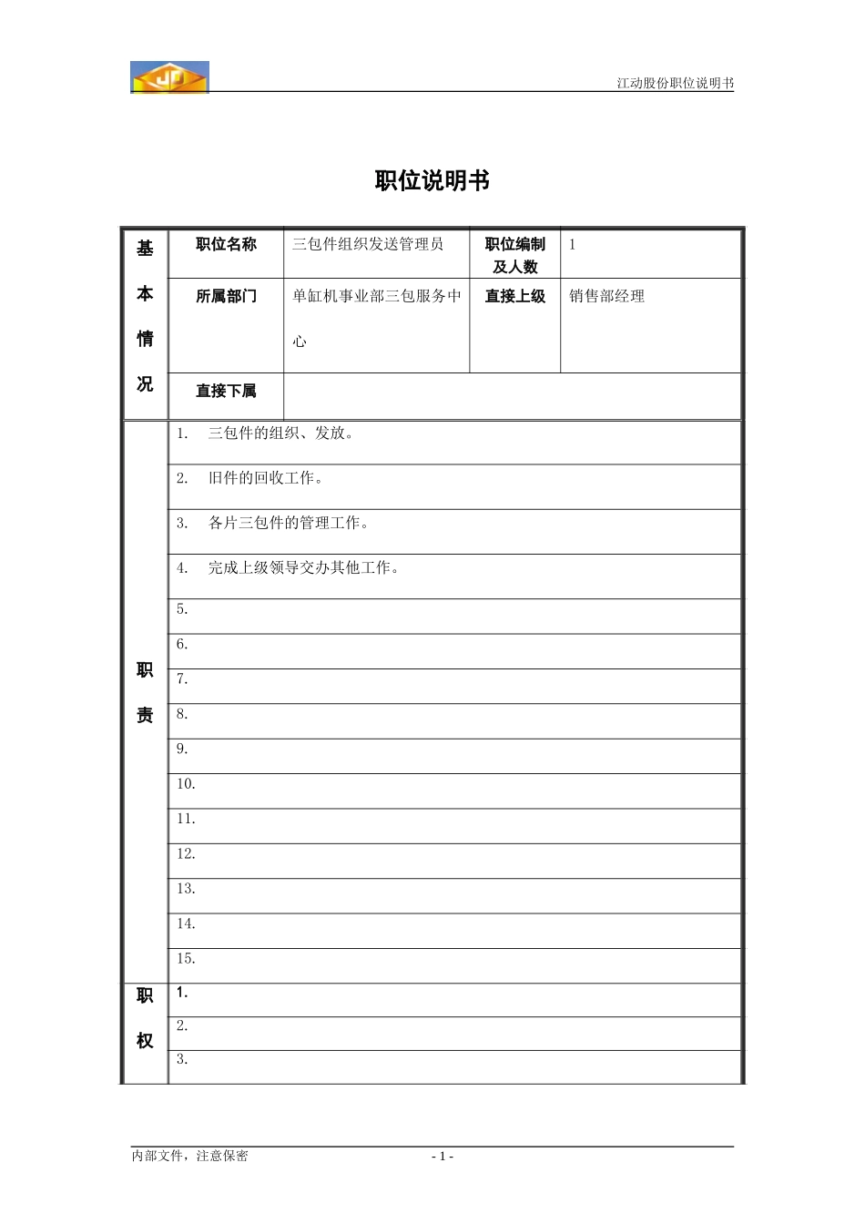 三包件组织发送管理员.doc_第1页
