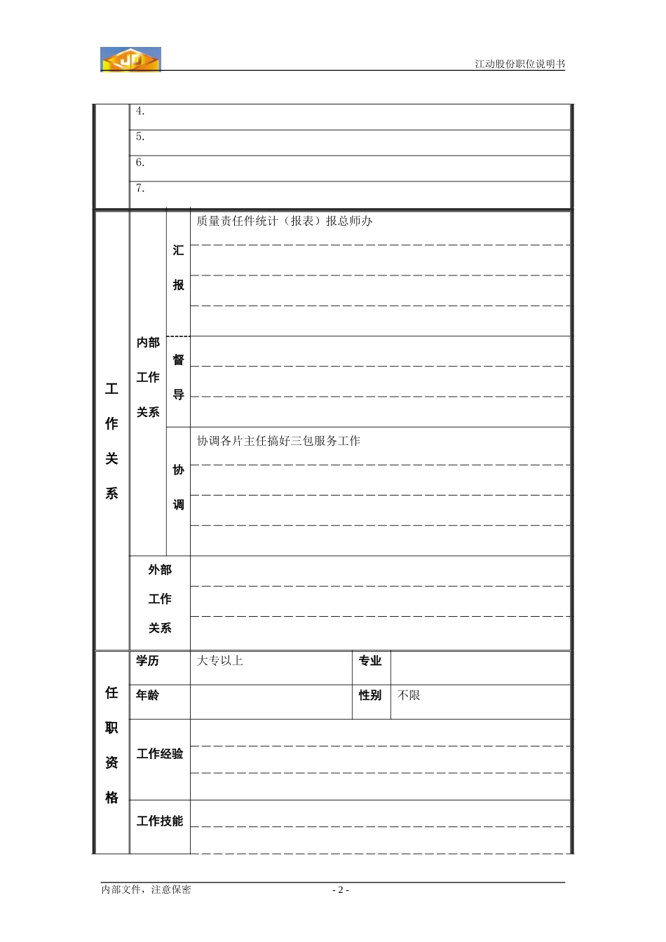 市场质量信息处理员.doc_第2页