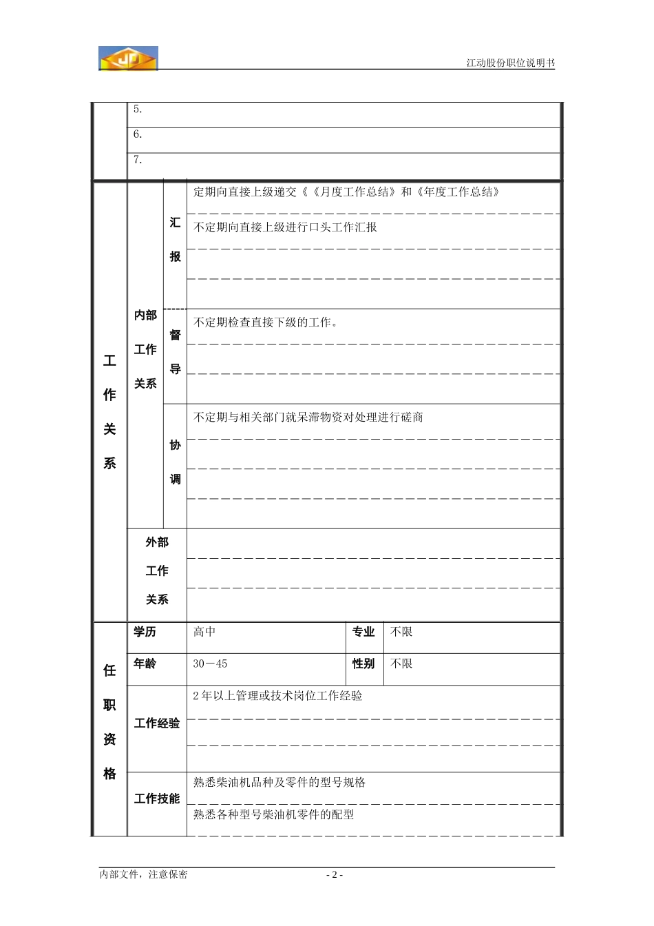 保管员.doc_第2页