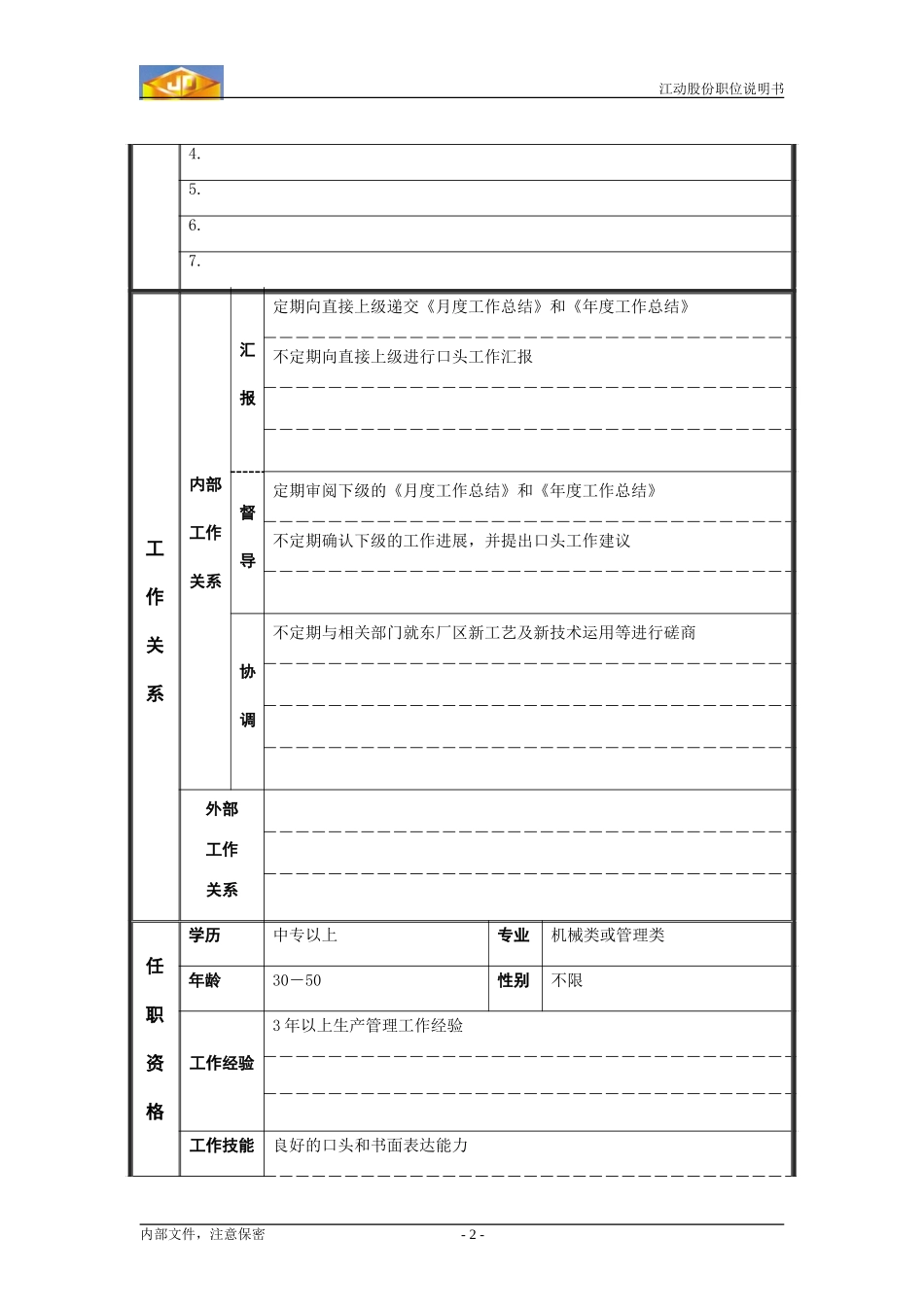 副经理（东库）.doc_第2页