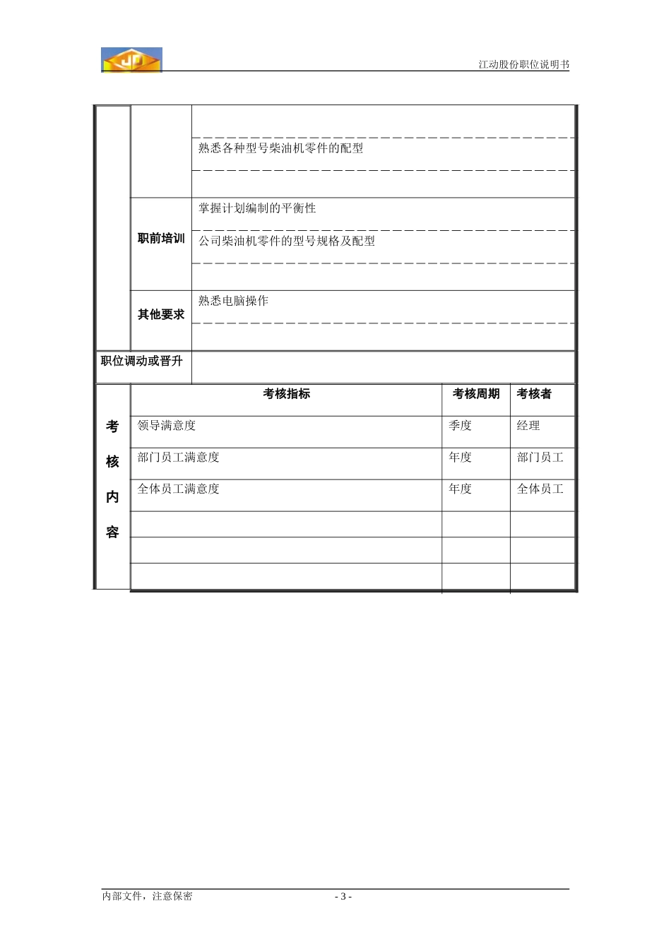 计划员.doc_第3页