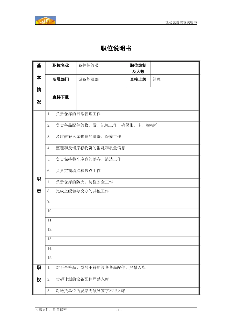保管员.doc_第1页