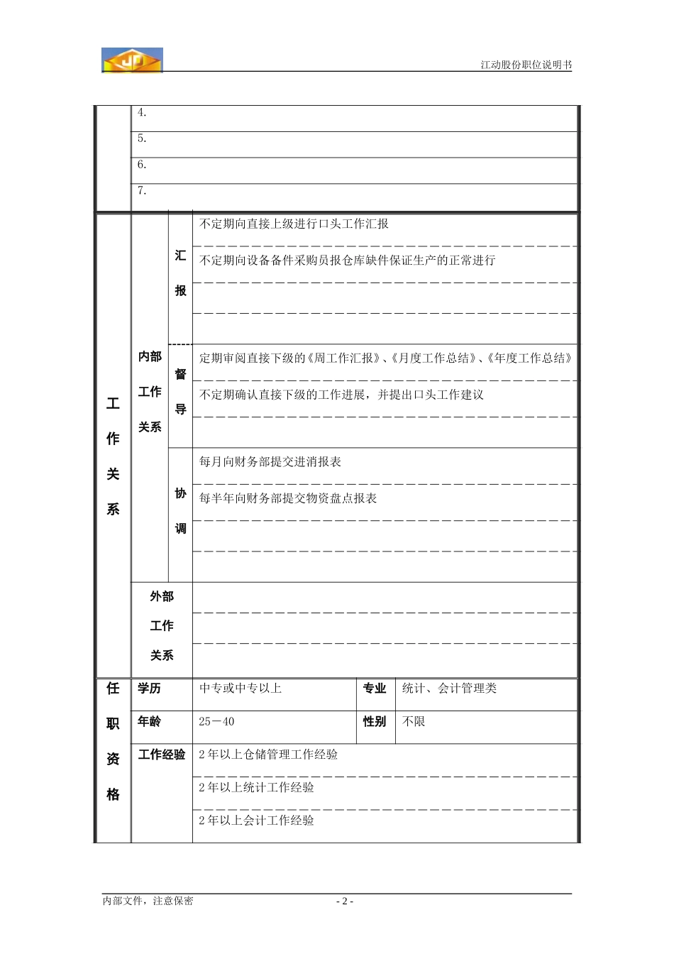 保管员.doc_第2页