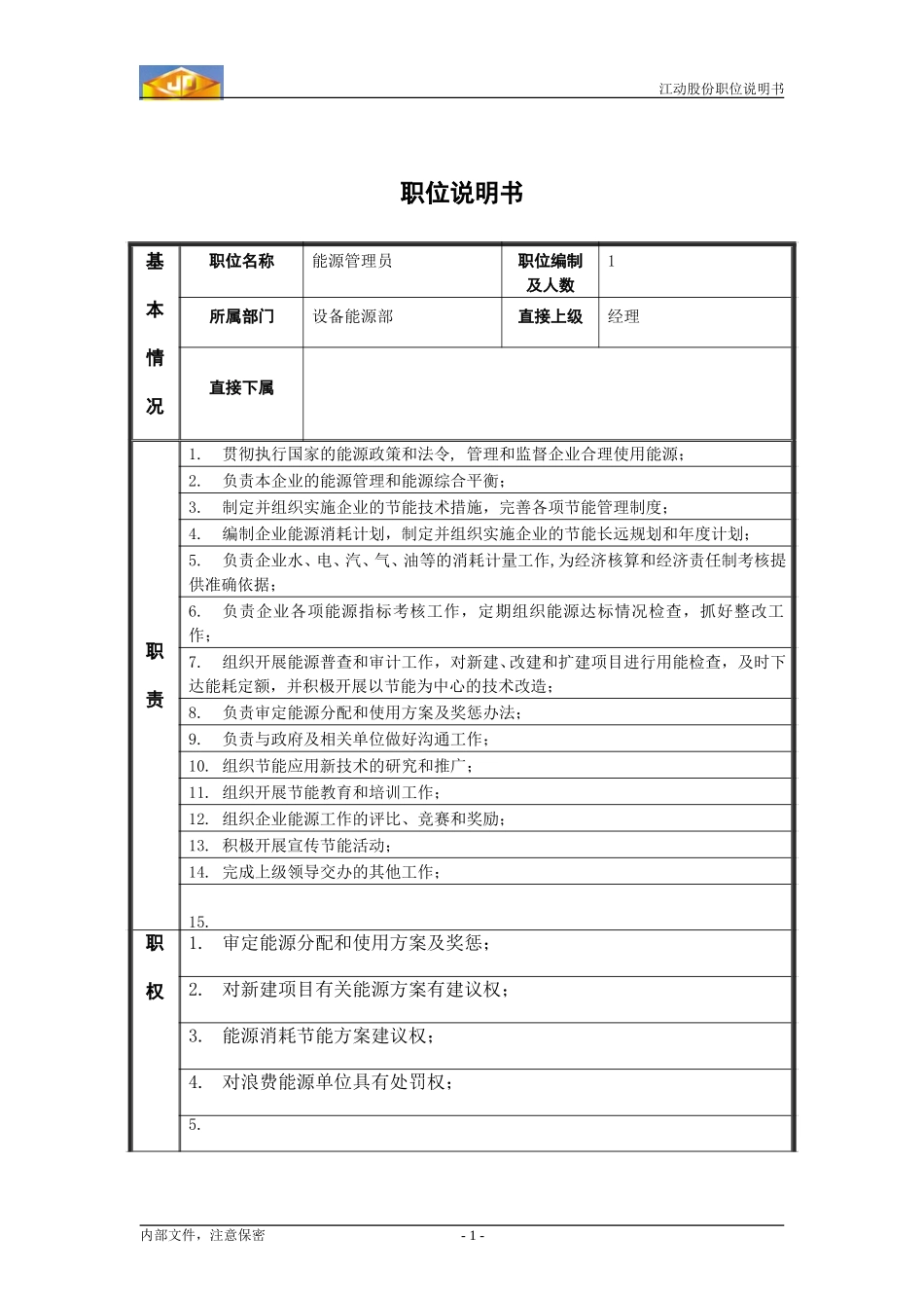 能源管理员.doc_第1页