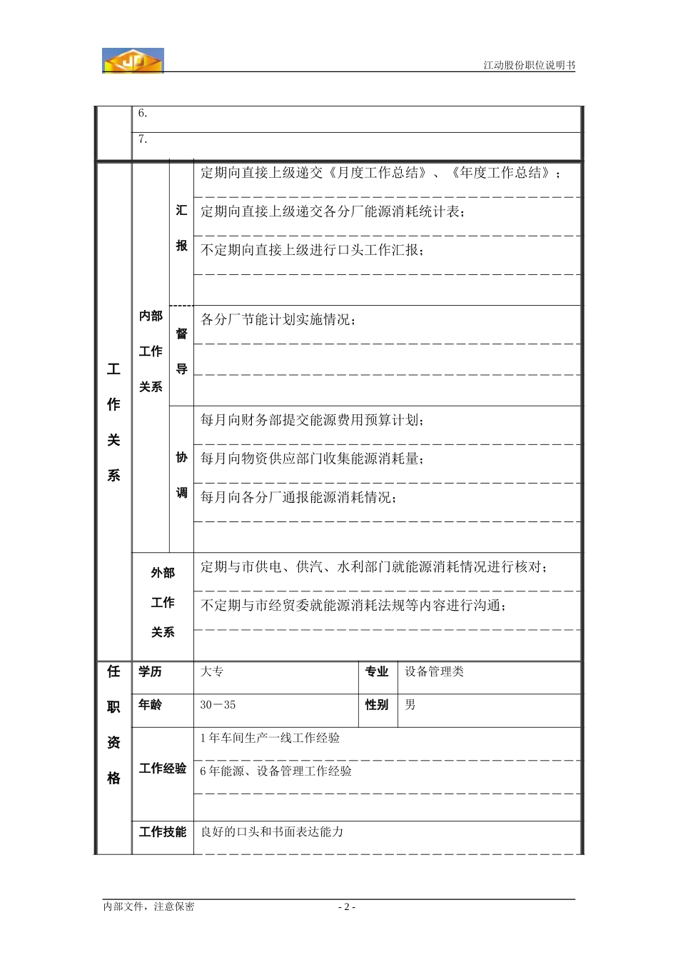 能源管理员.doc_第2页
