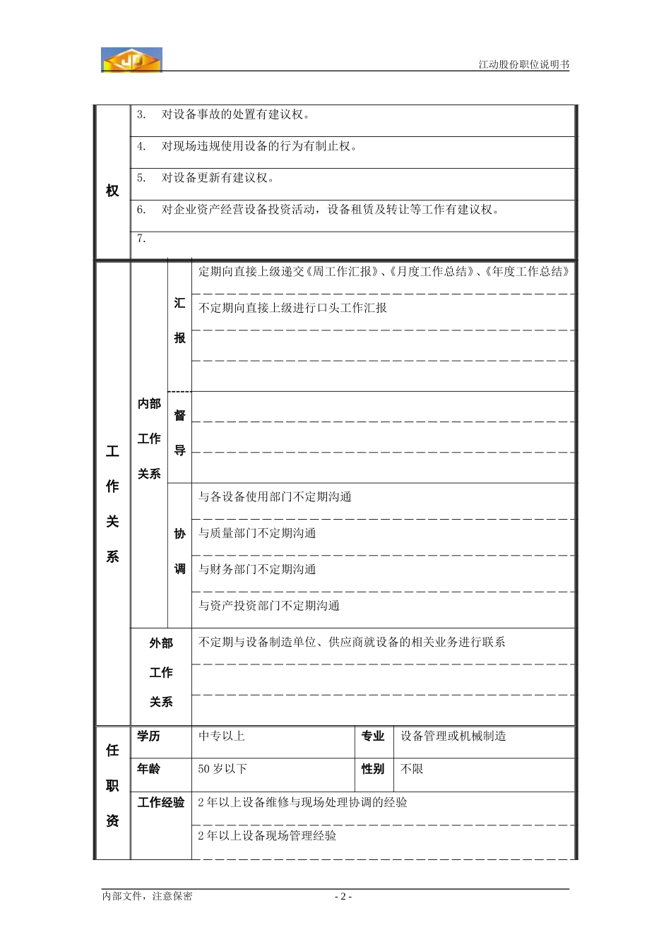 设备管理员.doc_第2页