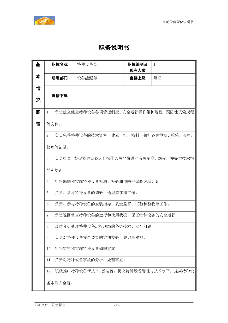 特种设备员.doc_第1页