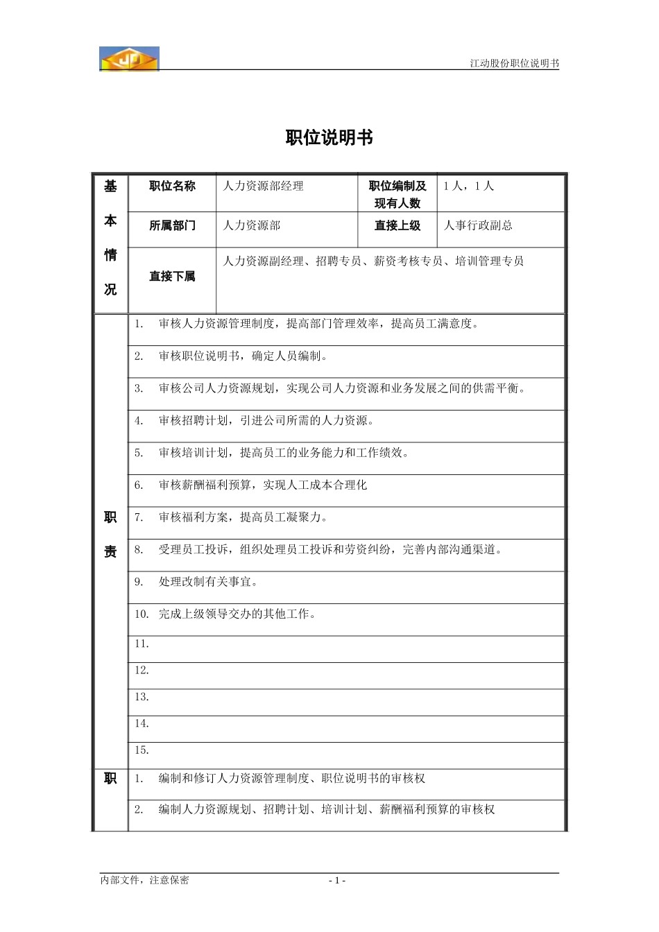 经理职务说明书.doc_第1页