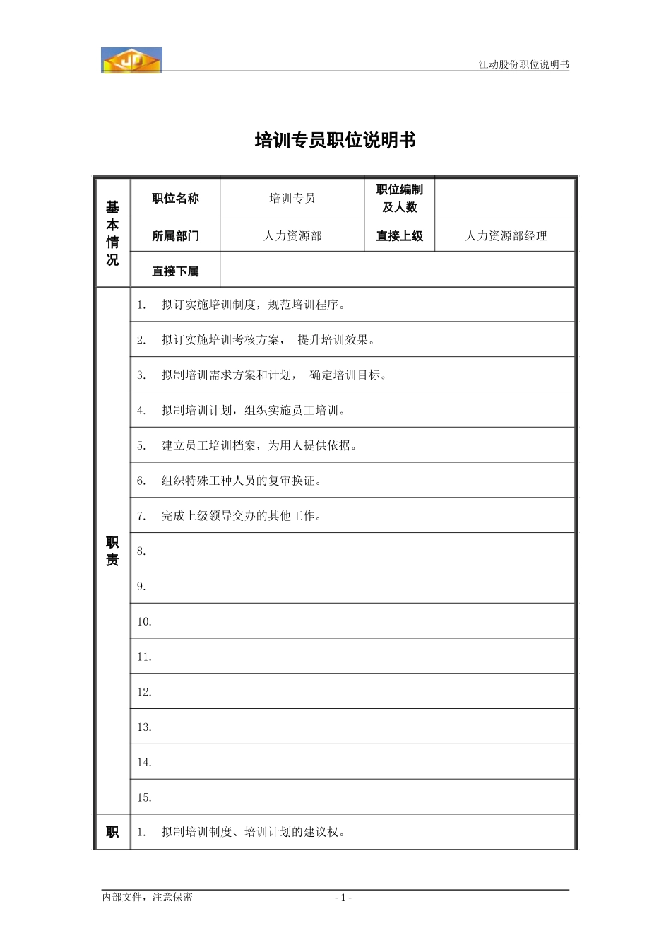 培训专员职务说明书.doc_第1页