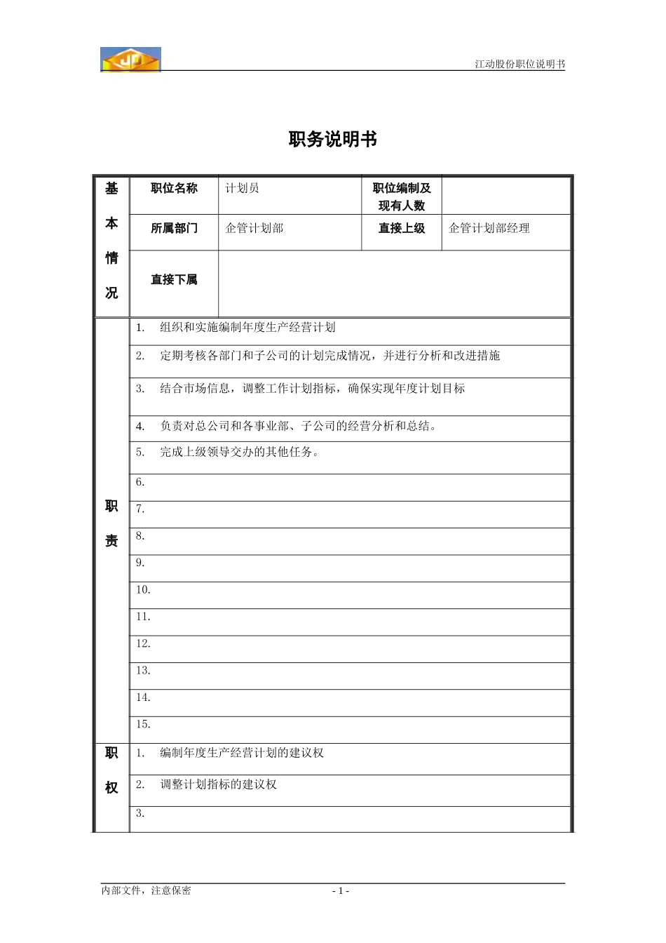 企管计划部计划员职位说明书.doc_第1页