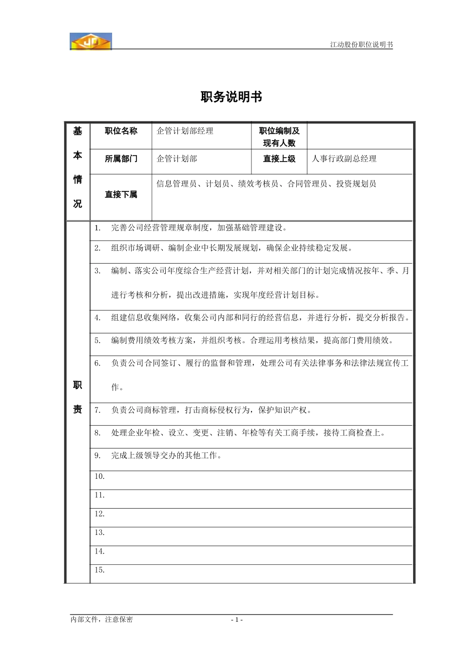 企管计划部经理职位说明书.doc_第1页