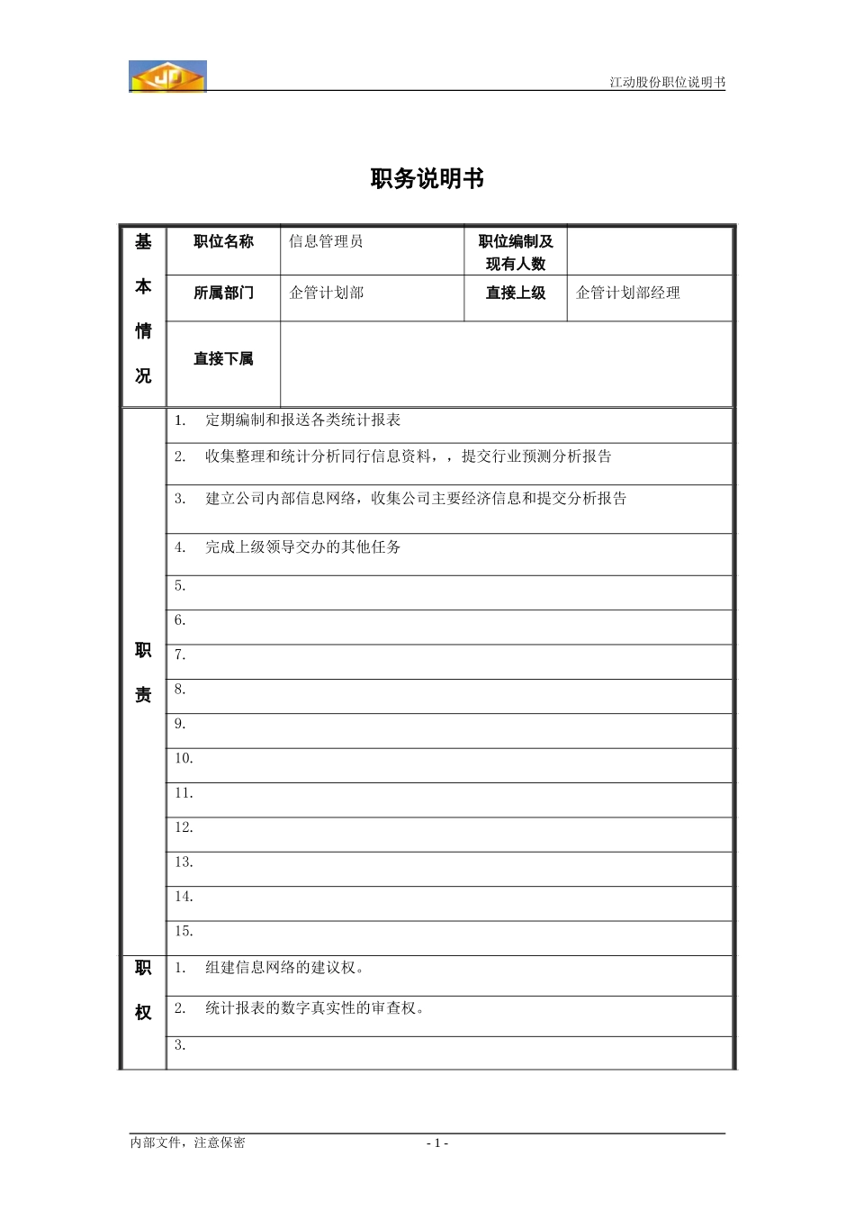 企管计划部信息管理员职位说明书.doc_第1页