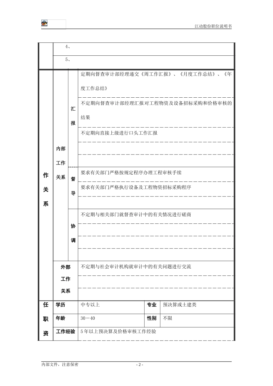 预决算审核员.doc_第2页