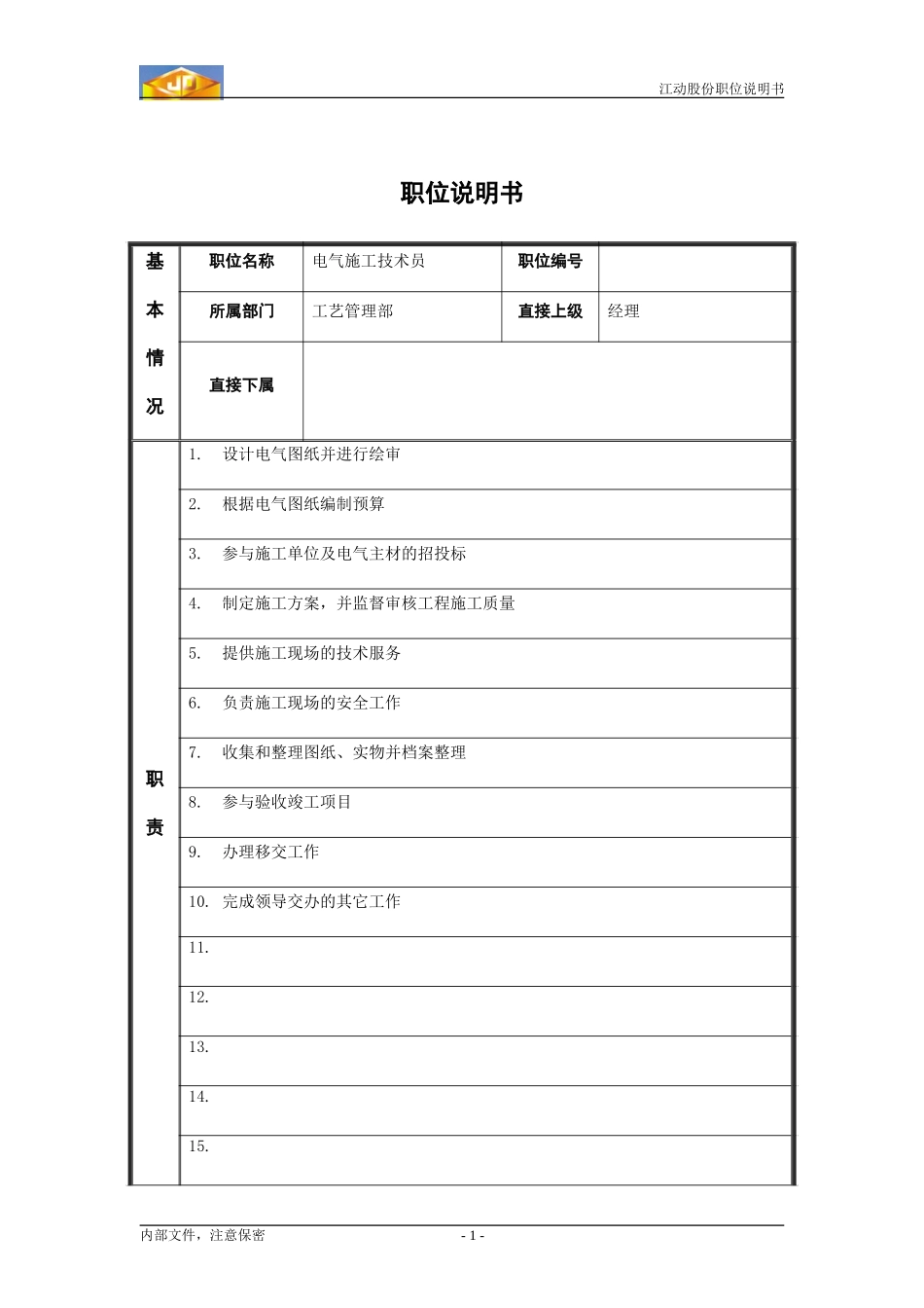 电气施工技术员.doc_第1页