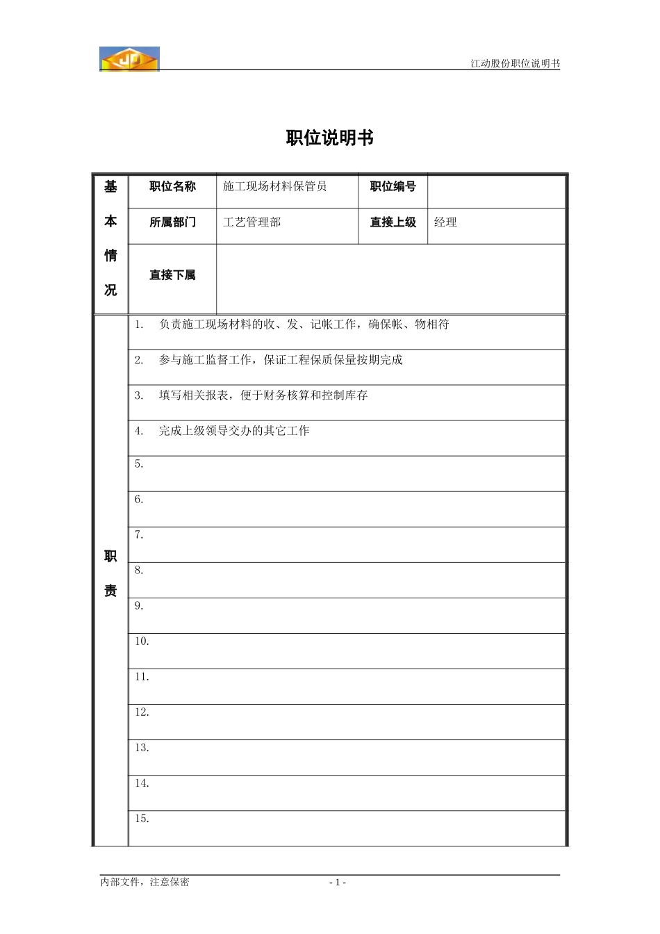 施工现场材料保管员.doc_第1页