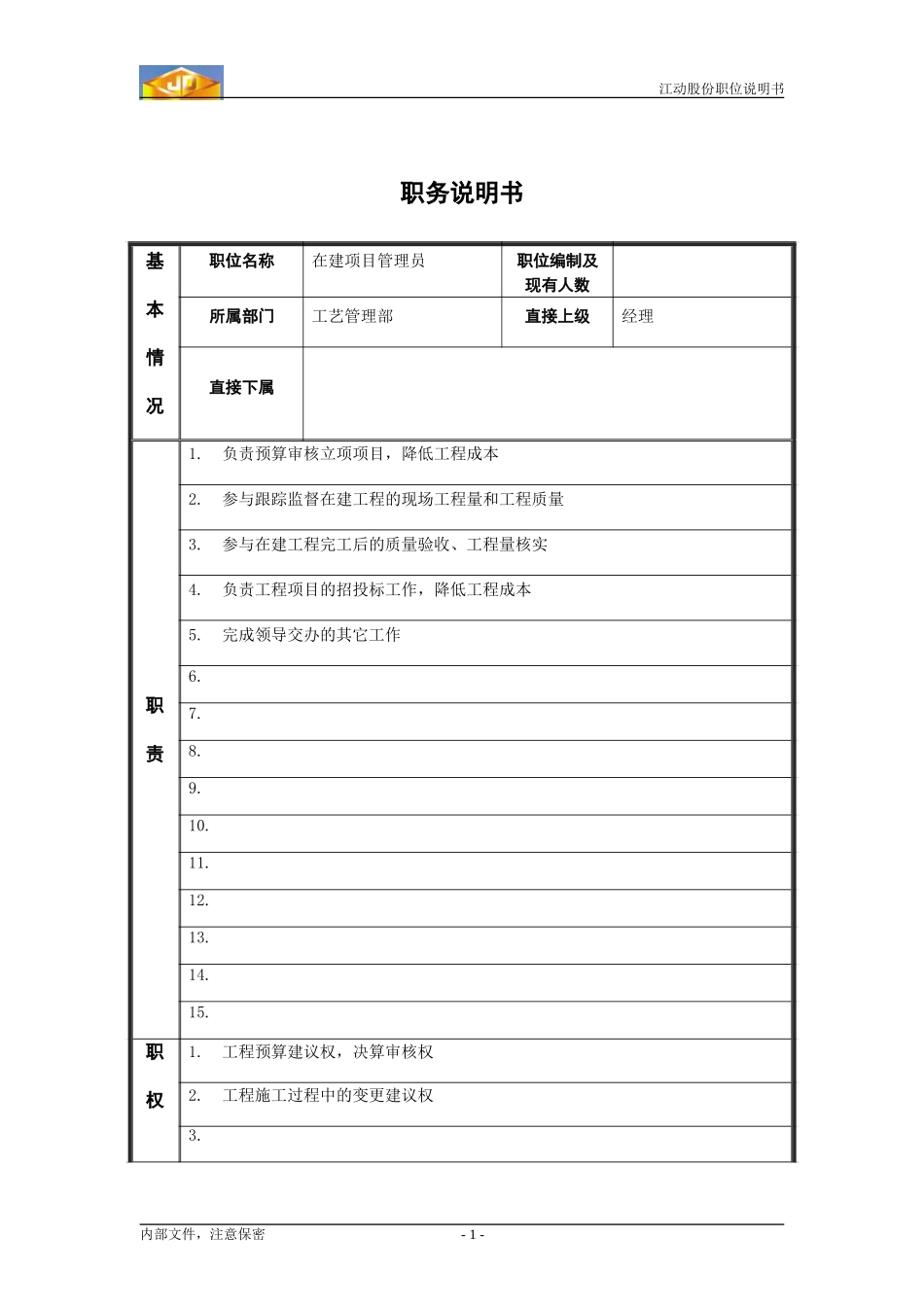 在建项目管理员.doc_第1页