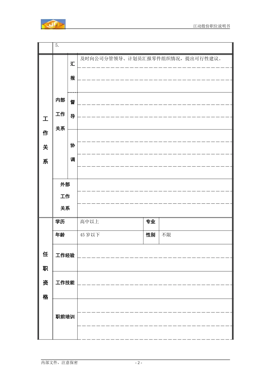 采购员职位说明书.doc_第2页