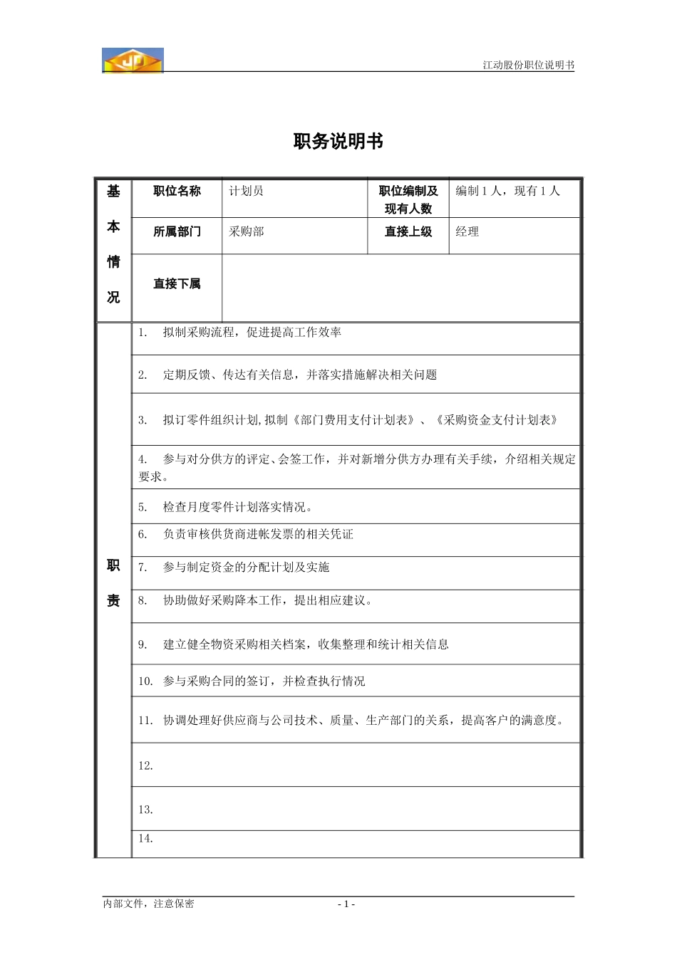 计划员职位说明书.doc_第1页