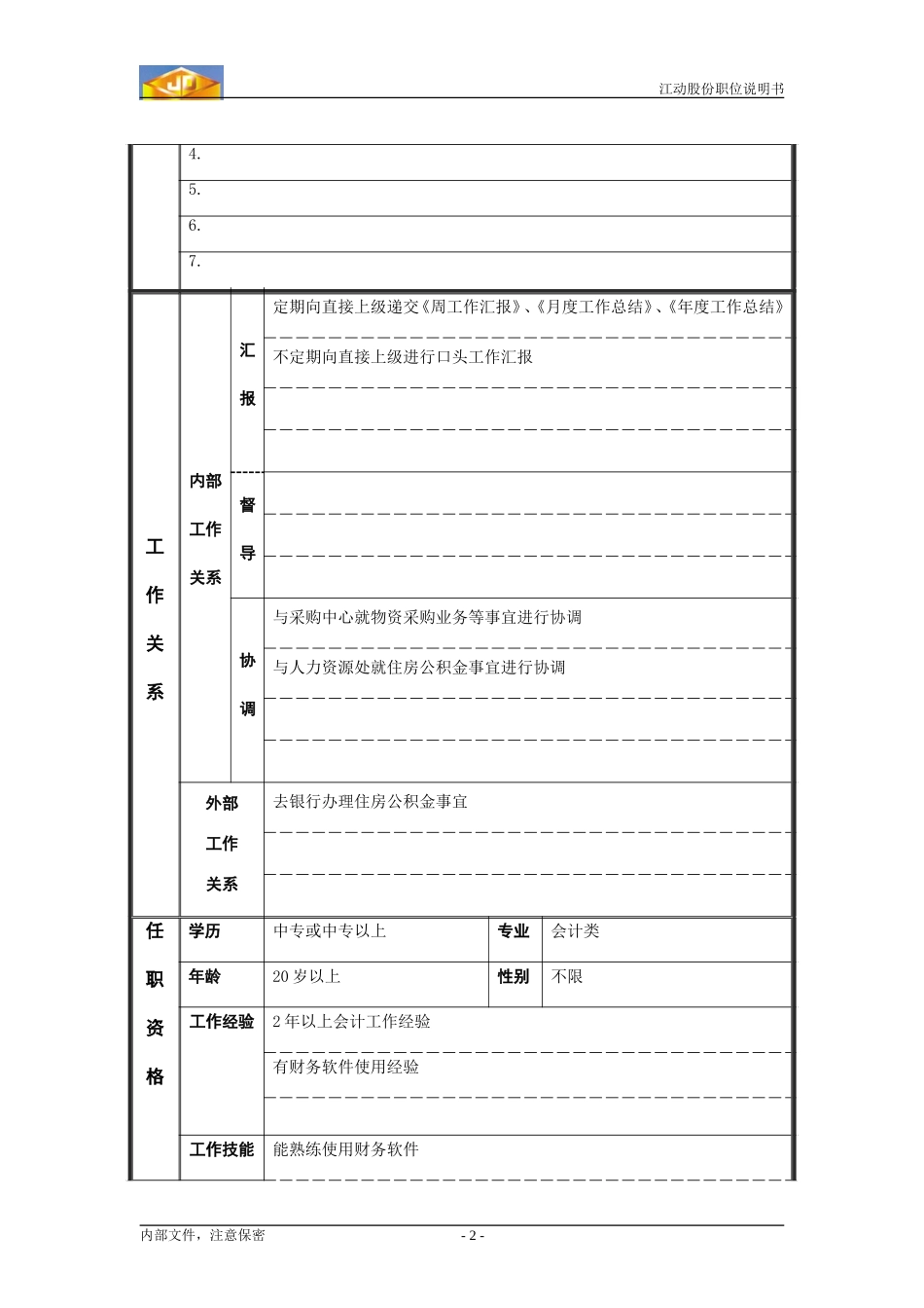 材料会计.doc_第2页