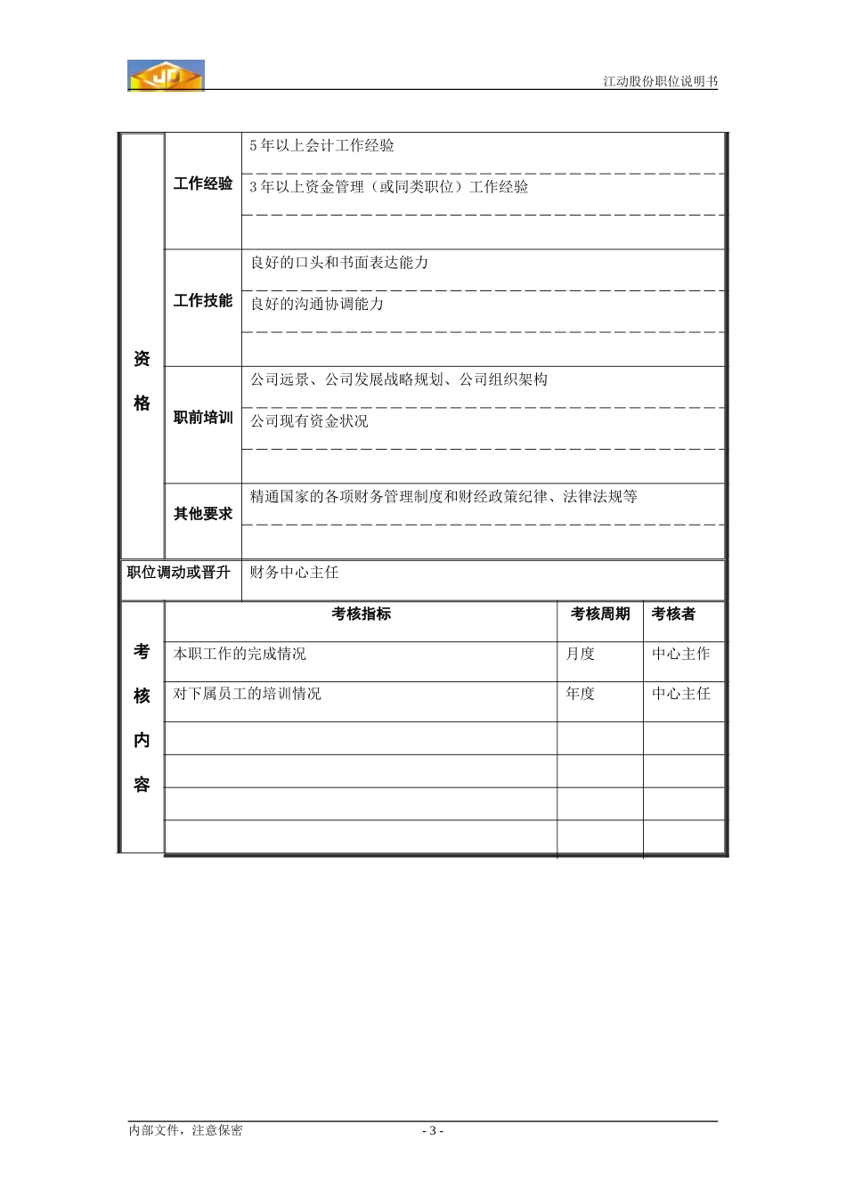 资金员.doc_第3页