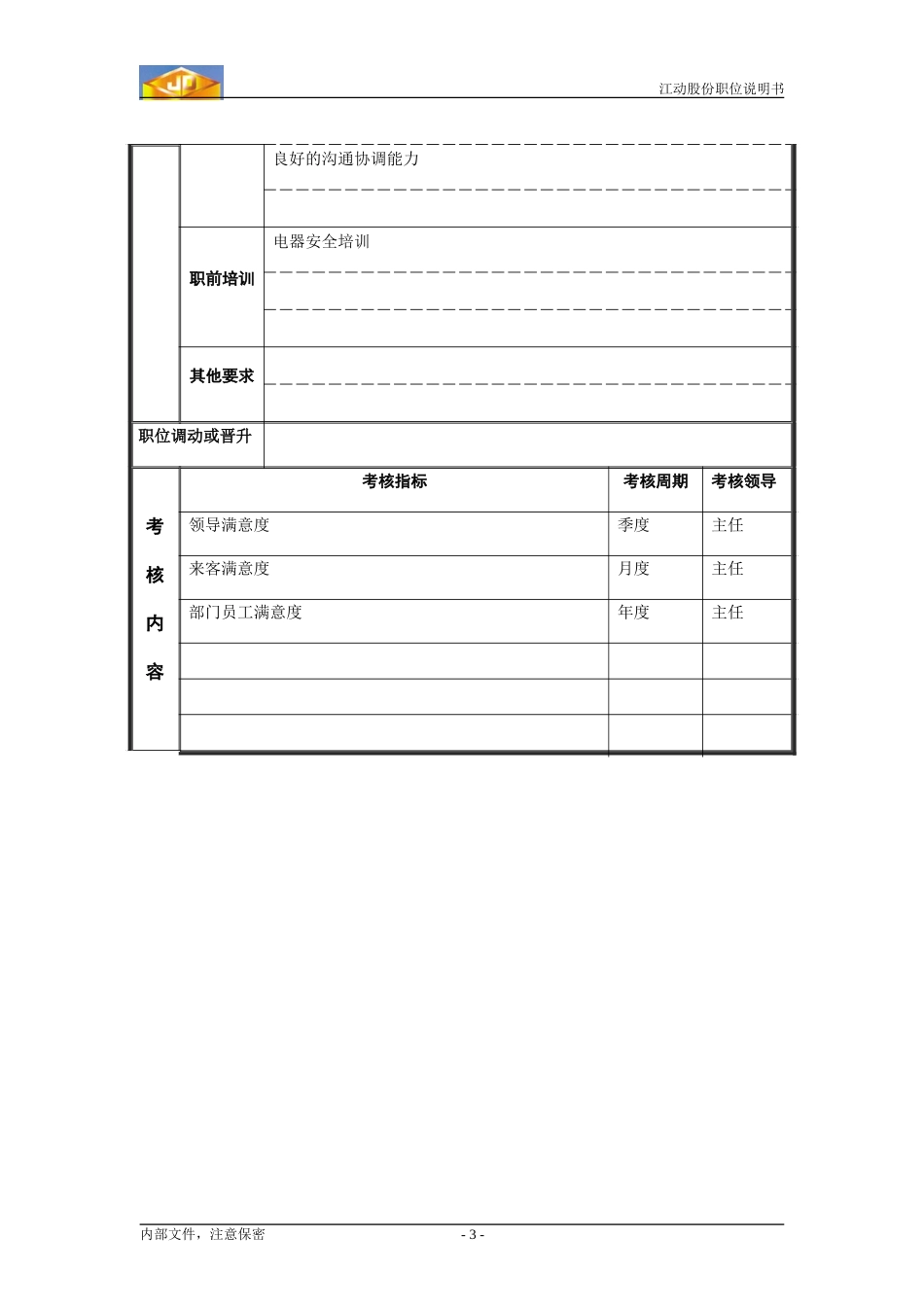 公勤员.doc_第3页