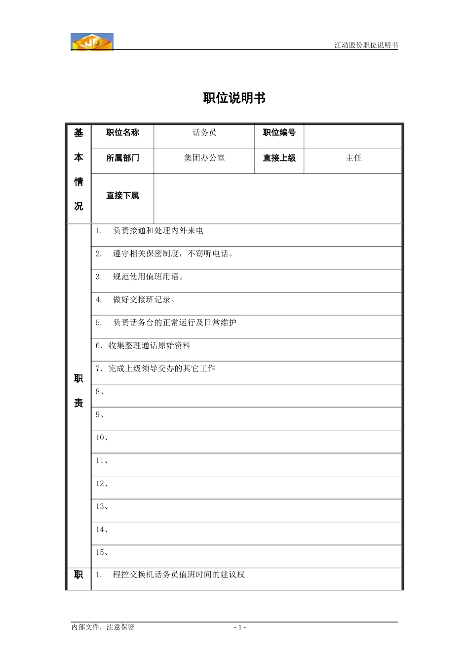 话务员.doc_第1页